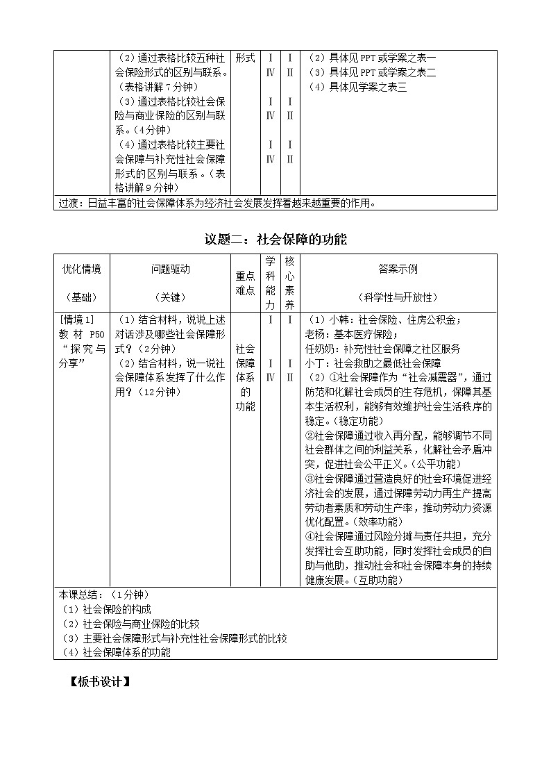 4.2 我国的社会保障 教案02