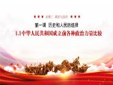 1.1 中华人民共和国成立前各种政治力量 课件