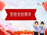 3.1 坚持党的领导 课件