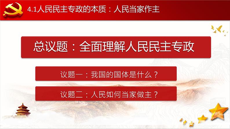 4.1 人民民主专政的本质：人民当家作主 课件01