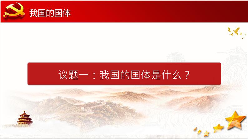 4.1 人民民主专政的本质：人民当家作主 课件02