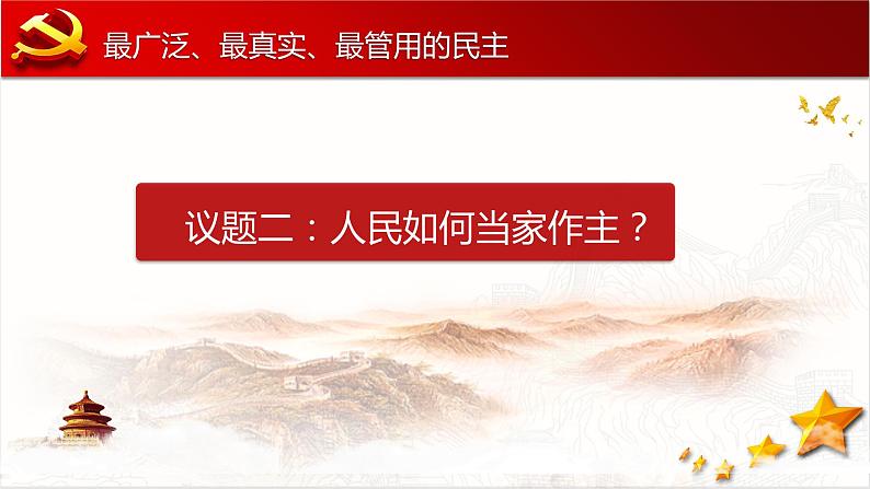 4.1 人民民主专政的本质：人民当家作主 课件08