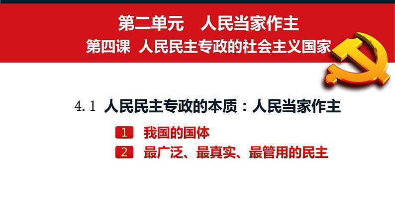 4.1 人民民主专政的本质：人民当家作主 课件第2页