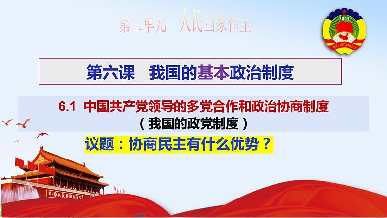 6.1 中国共产党领导的多党合作和政治协商制度 课件第2页