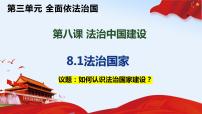 高中政治 (道德与法治)人教统编版必修3 政治与法治法治国家集体备课课件ppt