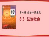 8.3 法治社会 课件
