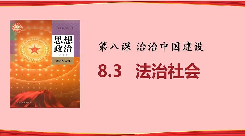 8.3 法治社会 课件03