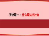 8.3 法治社会 课件