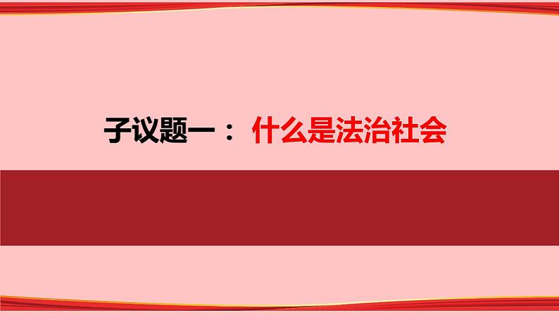 8.3 法治社会 课件05