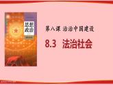 8.3 法治社会 课件