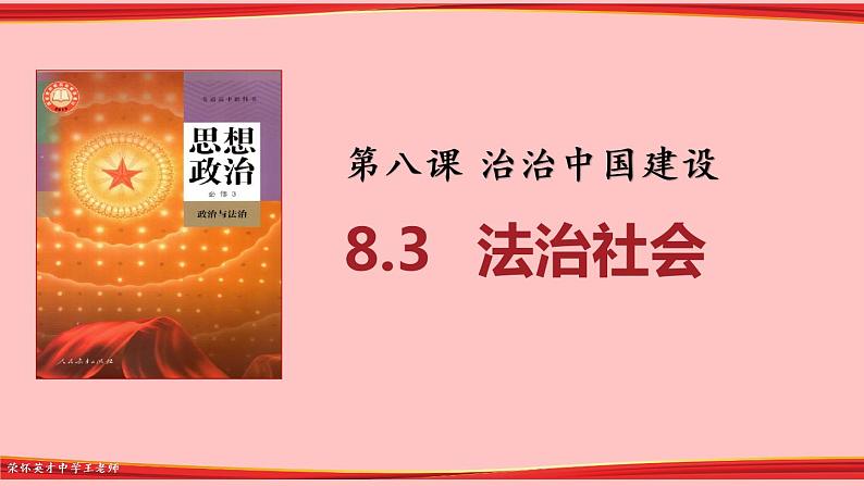 8.3 法治社会 课件第4页