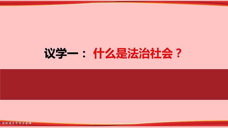 8.3 法治社会 课件06