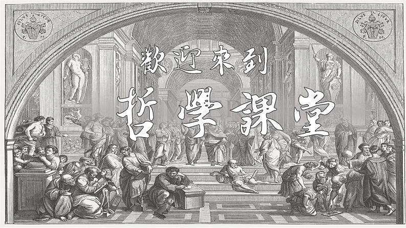 1.1 追求智慧的学问 课件01