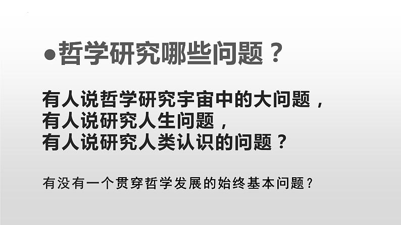 1.2 哲学的基本问题 课件第1页