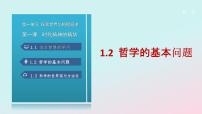 人教统编版必修4 哲学与文化哲学的基本问题示范课ppt课件