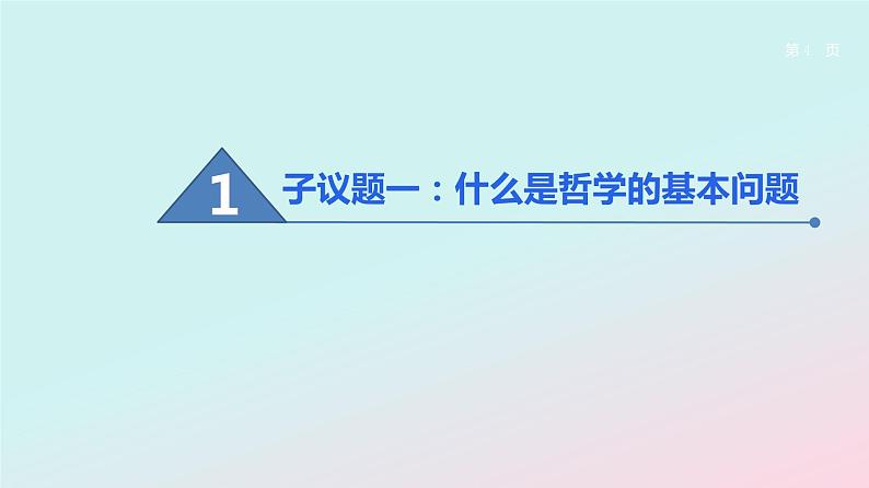 1.2 哲学的基本问题 课件04