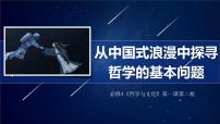 人教统编版必修4 哲学与文化哲学的基本问题教学ppt课件