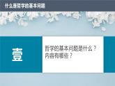 1.2 哲学的基本问题 课件