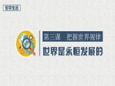 3.2 世界是永恒发展的 课件