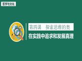 4.2 在实践中追求和发展真理 课件