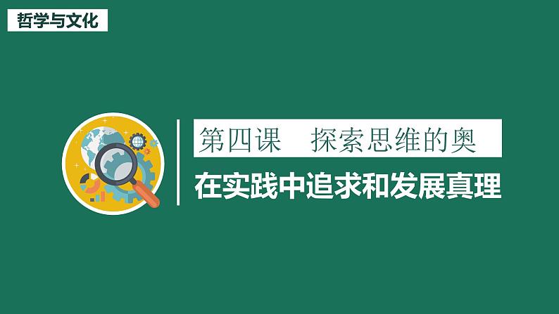 4.2 在实践中追求和发展真理 课件01