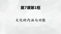 高中政治 (道德与法治)人教统编版必修4 哲学与文化文化的内涵与功能教课内容ppt课件