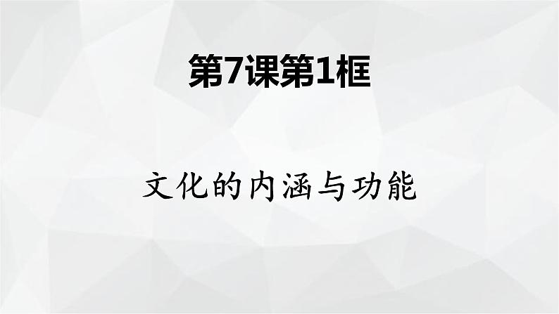 7.1 文化的内涵与功能 课件01