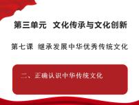 人教统编版必修4 哲学与文化正确认识中华传统文化示范课课件ppt