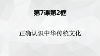 2020-2021学年第三单元 文化传承与文化创新第七课 继承发展中华优秀传统文化正确认识中华传统文化背景图ppt课件