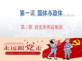 1.3 政党和利益集团 课件