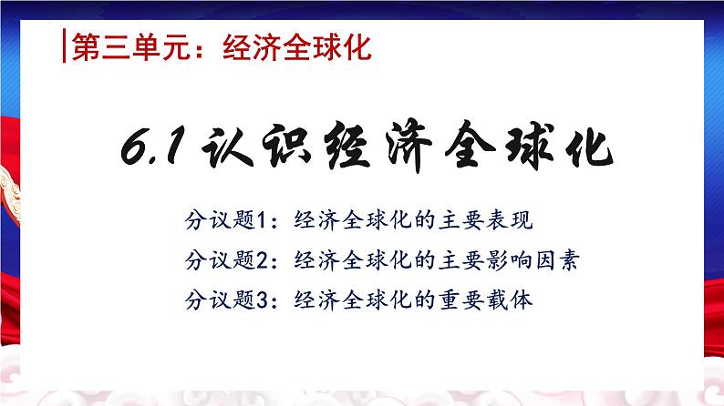 6.1 认识经济全球化 课件04