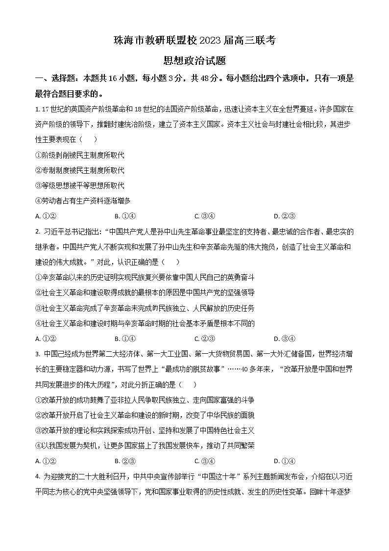 2023珠海教研联盟校（两校）高三上学期10月联考试题政治含答案01