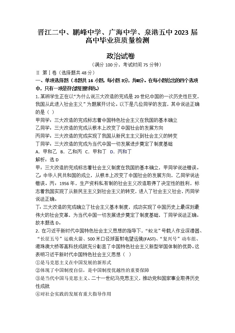 2023泉州四校（晋江二中、鹏峰中学、广海中学、泉港五中）高三上学期10月期中联考试题政治含解析01