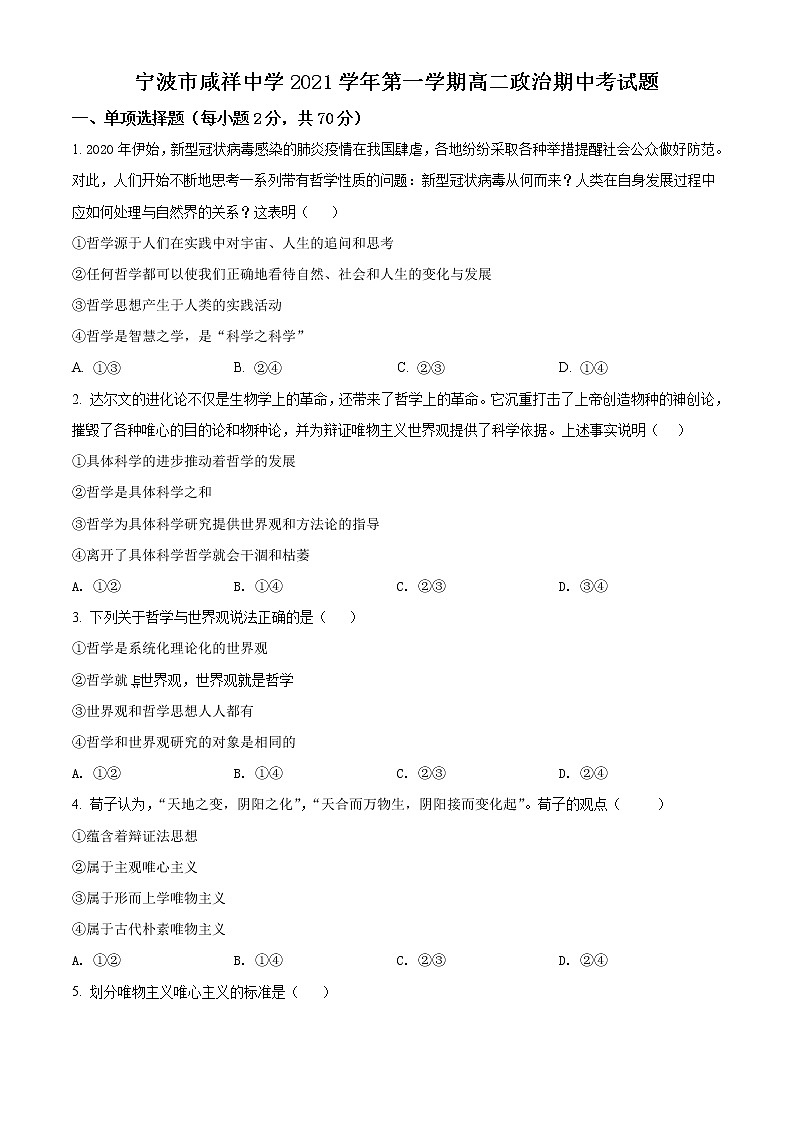 浙江省宁波市咸祥中学2021-2022学年高二上学期期中考试政治试题无答案第1页