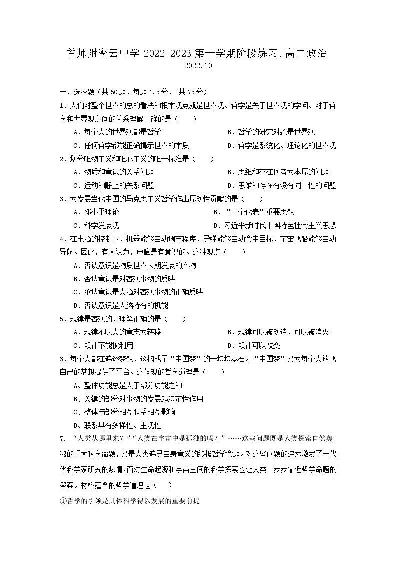2023北京首都师范大学附属密云中学高二上学期10月阶段性练习政治试题无答案第1页