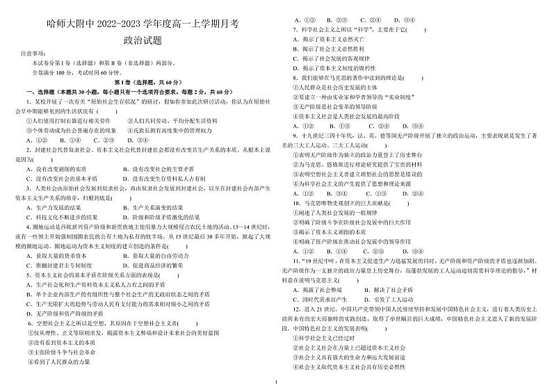 2023省哈尔滨师大附中高一上学期10月月考政治试题扫描版含答案01