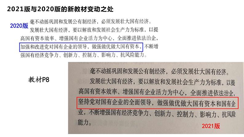 《经济与社会》教材变动课件第3页