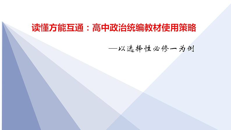 选择性必修一第一二单元教材分析和教学建议 课件01