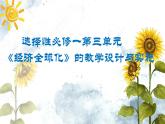 選必1第三單元教學(xué)建議 課件