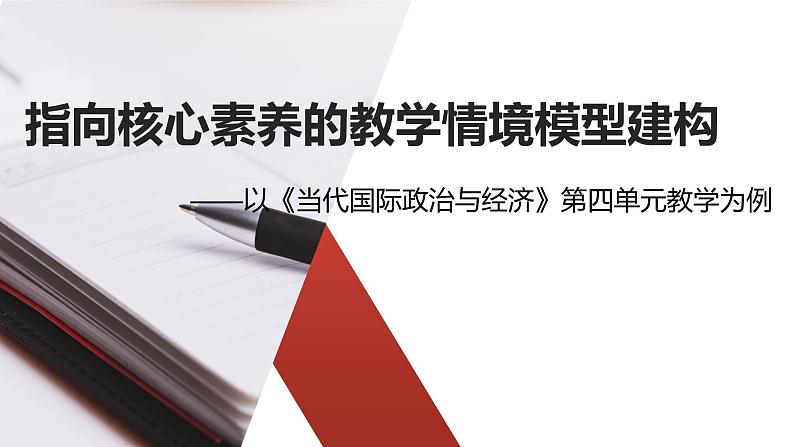 选必1第四单元教学建议 课件01