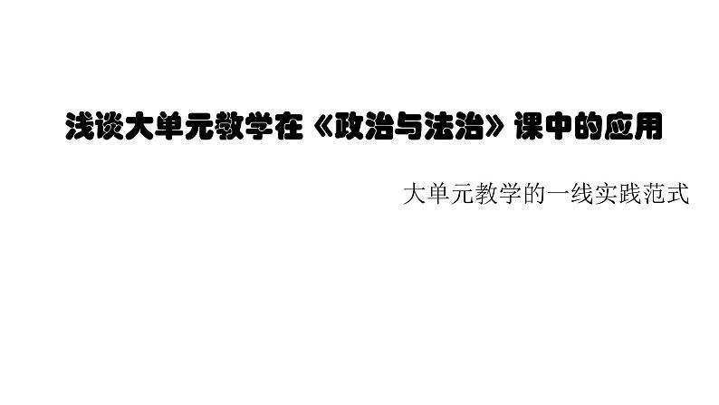 浅谈大单元教学在《政治与法治》课中的应用 课件第1页