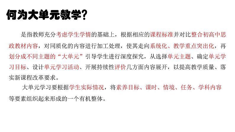 浅谈大单元教学在《政治与法治》课中的应用 课件第2页