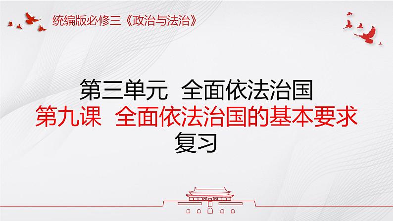 第九课 全面依法治国的基本要求 复习课课件01