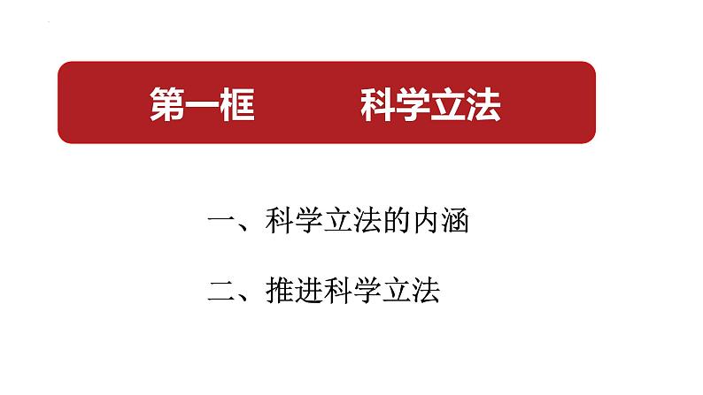 第九课 全面依法治国的基本要求 复习课课件02