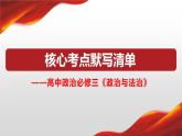 政治与法治核心知识点整理课件