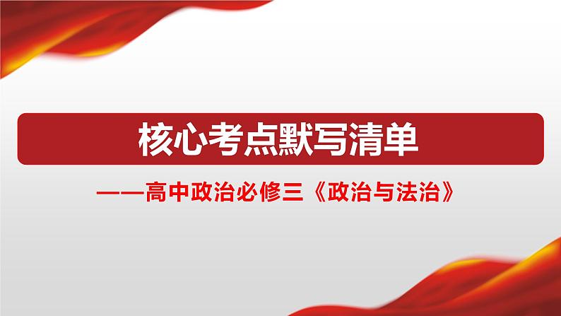 政治与法治核心知识点整理课件01