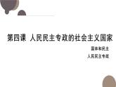 第二单元 人民当家作主 复习课件