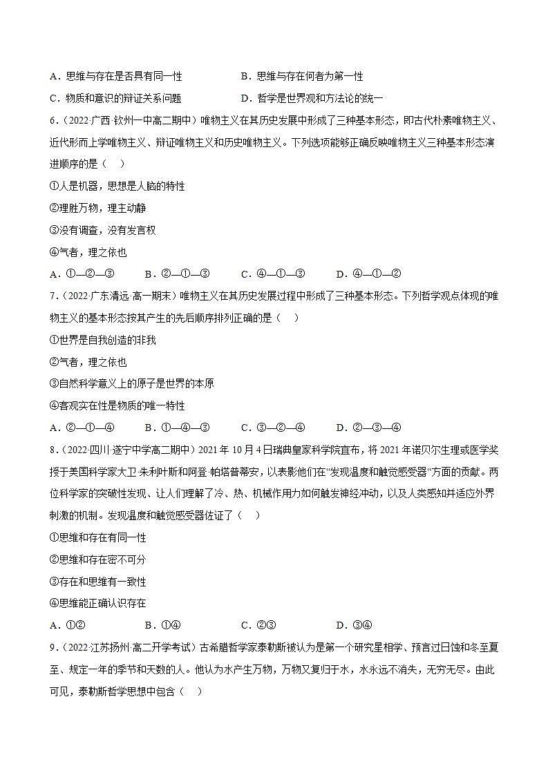 1.2哲学的基本问题 练习含解析卷第2页