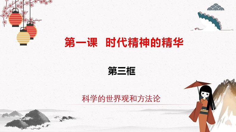 人教统编版必修4 政治 第一课 1.3 科学的世界观和方法论  课件（含视频）+教案+练习含解析卷02