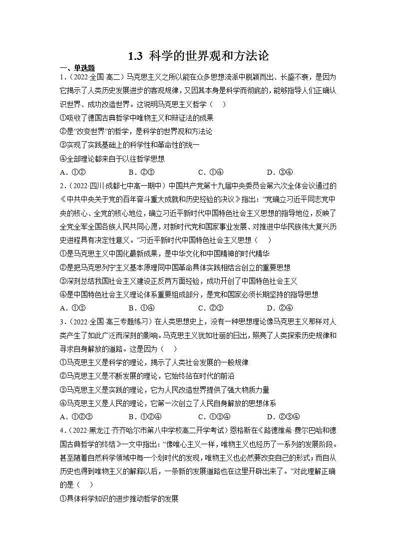 人教统编版必修4 政治 第一课 1.3 科学的世界观和方法论  课件（含视频）+教案+练习含解析卷01